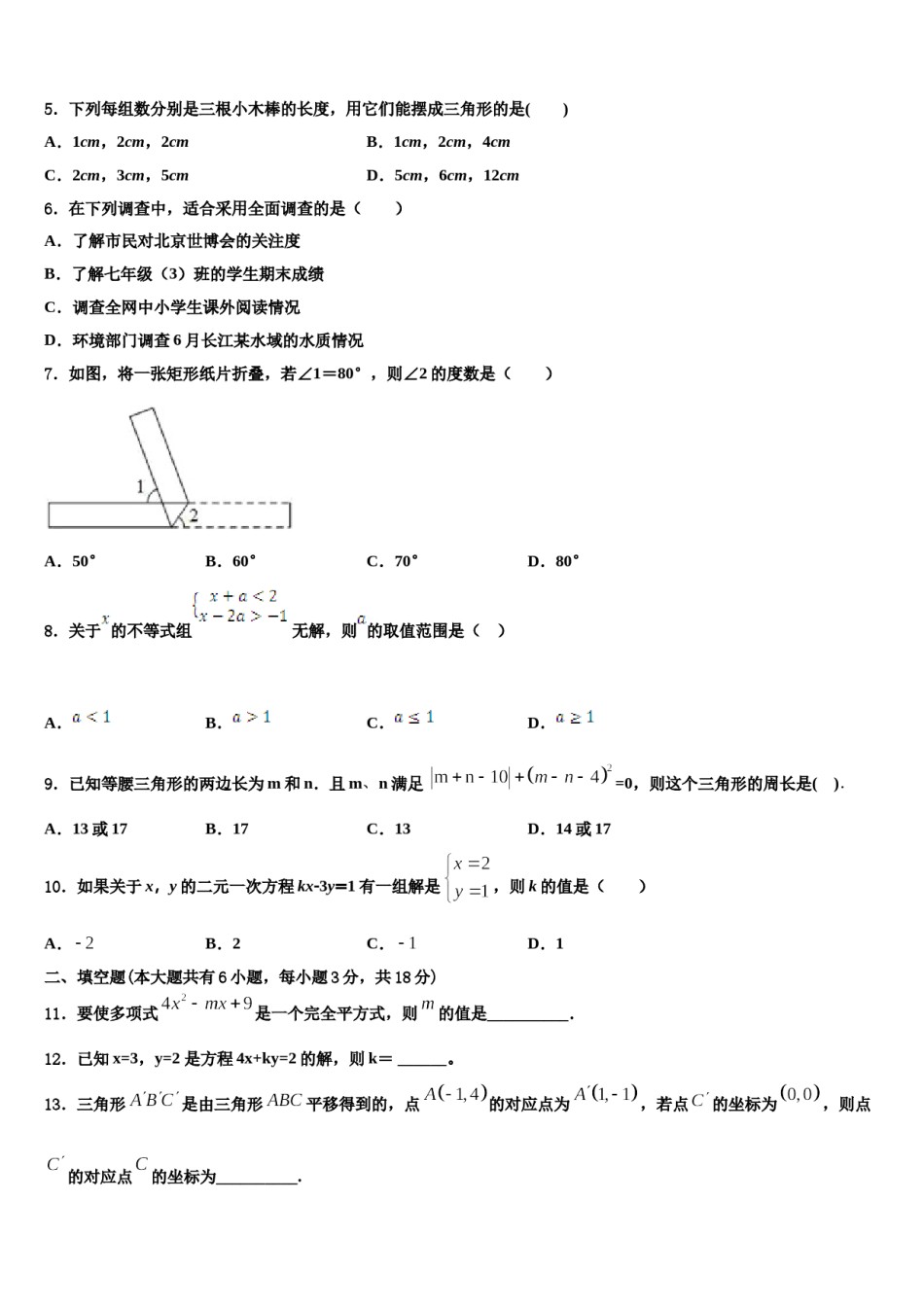 安徽省亳州市涡阳县王元中学2024届七年级数学第二学期期末达标检测模拟试题含解析.doc_第2页
