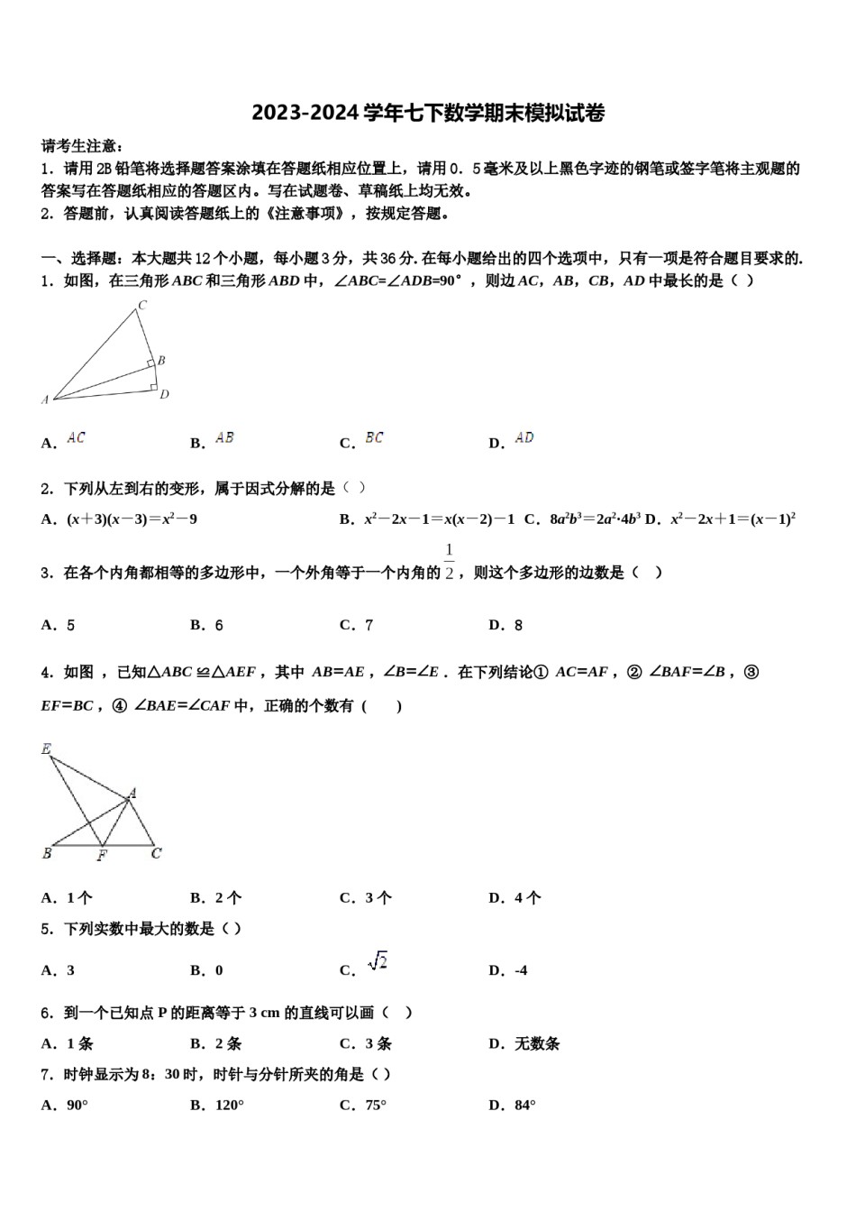 安徽省亳州市蒙城中学2024届七年级数学第二学期期末达标检测试题含解析.doc_第1页