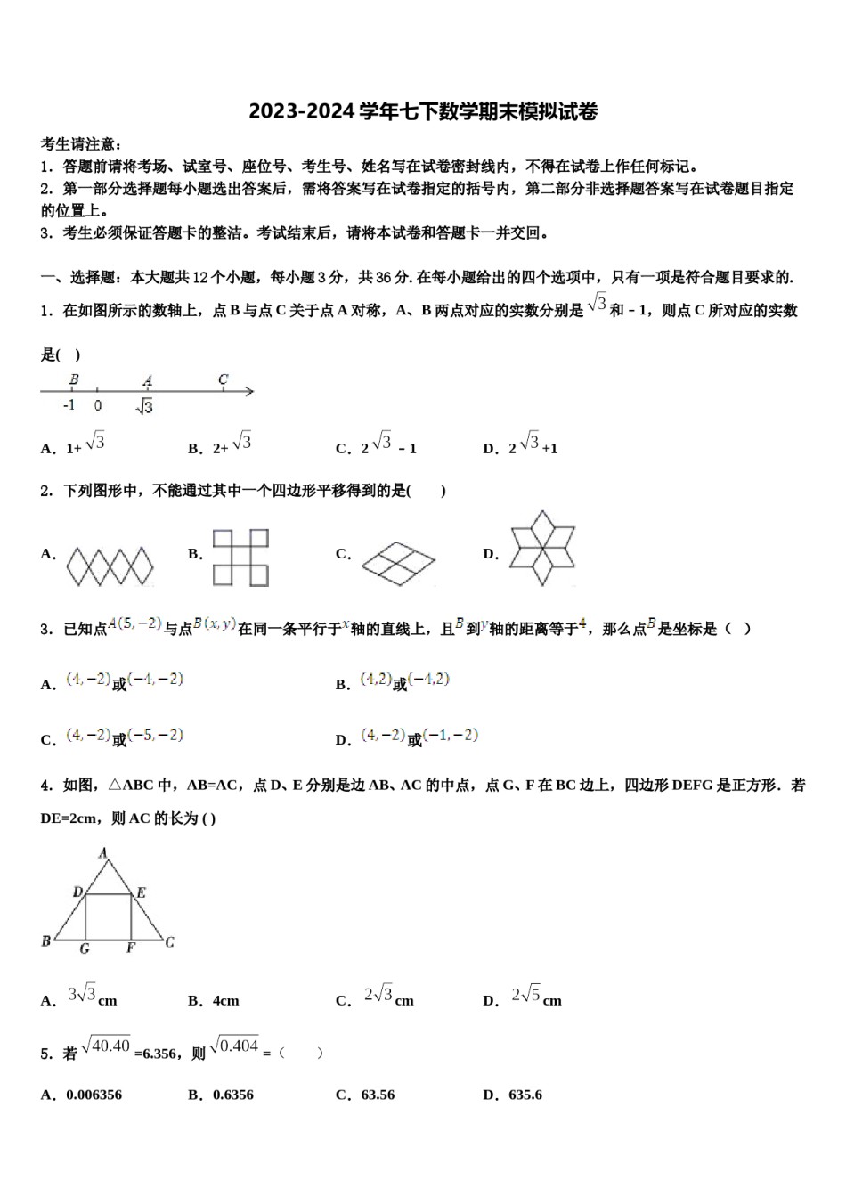 安徽省亳州市蒙城县2024届数学七下期末达标检测模拟试题含解析.doc_第1页