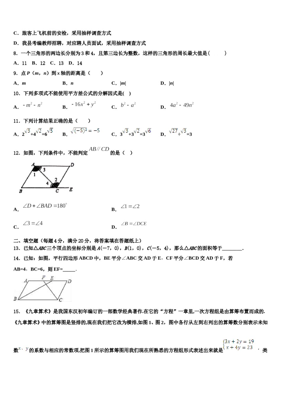 安徽省亳州市高炉学校2024届七年级数学第二学期期末复习检测模拟试题含解析.doc_第2页