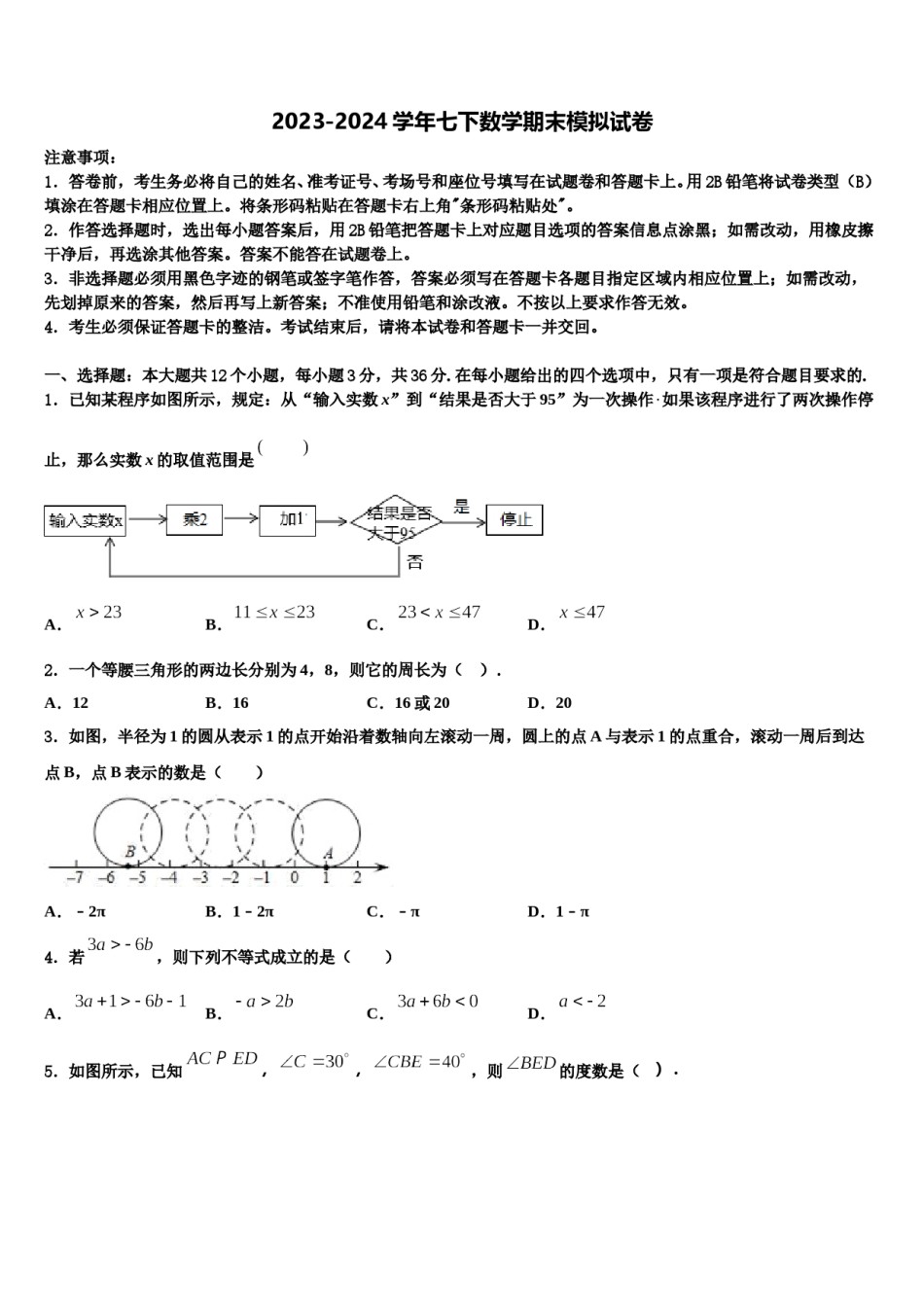 安徽省亳州涡阳县联考2023-2024学年七下数学期末监测模拟试题含解析.doc_第1页
