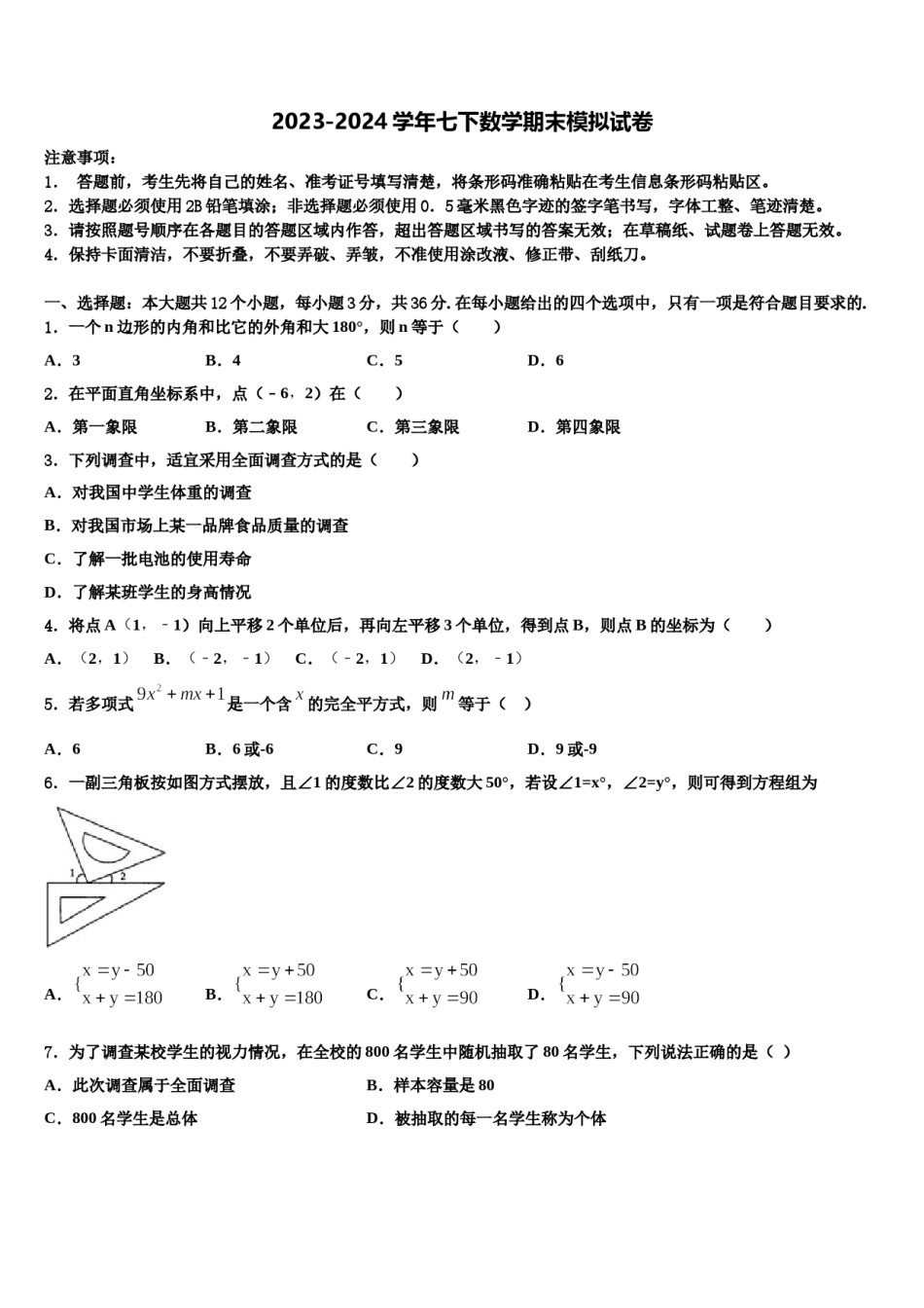 安徽省亳州蒙城县联考2023-2024学年七下数学期末联考试题含解析.doc_第1页