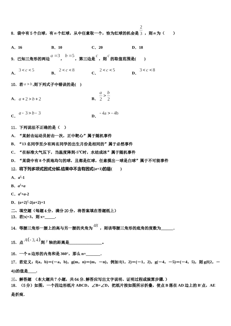 安徽省亳州蒙城县联考2023-2024学年七下数学期末联考试题含解析.doc_第2页