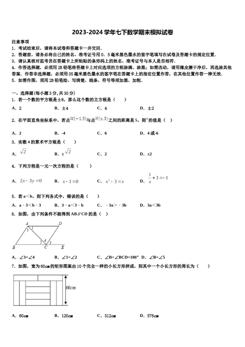 安徽省六安市七校联考2023-2024学年七下数学期末达标检测试题含解析.doc_第1页
