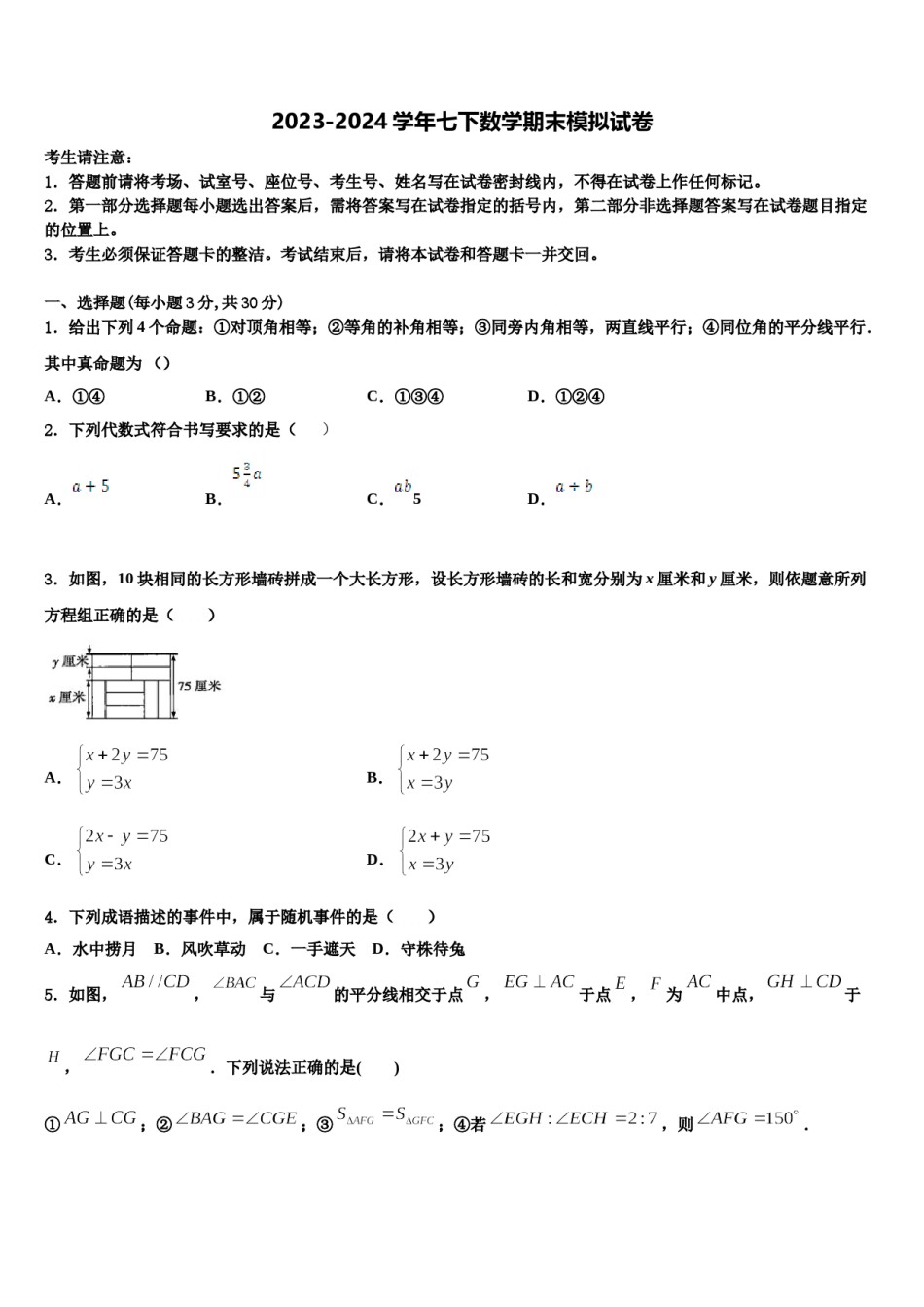 安徽省六安市实验中学2024届七年级数学第二学期期末经典模拟试题含解析.doc_第1页
