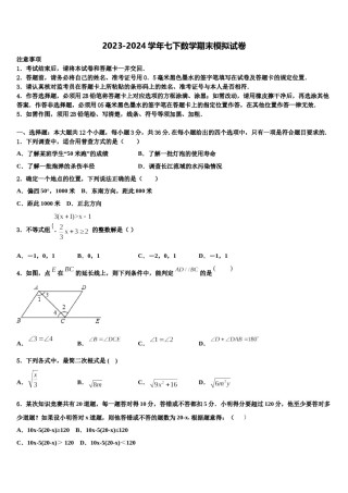 安徽省六安市实验中学2024年数学七下期末学业水平测试模拟试题含解析.doc
