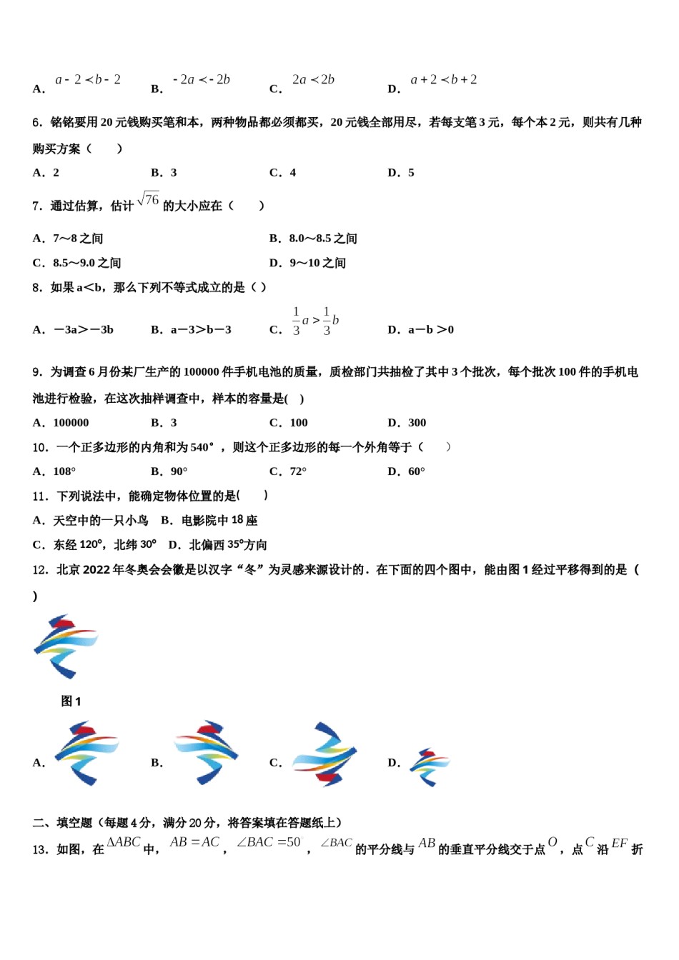 安徽省六安市裕安区2023-2024学年数学七下期末学业水平测试模拟试题含解析.doc_第2页