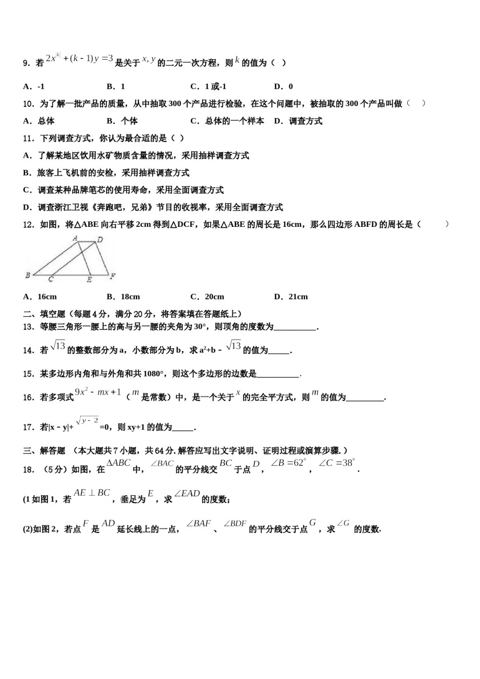 安徽省六安市霍邱县2023-2024学年七年级数学第二学期期末学业质量监测试题含解析.doc_第2页