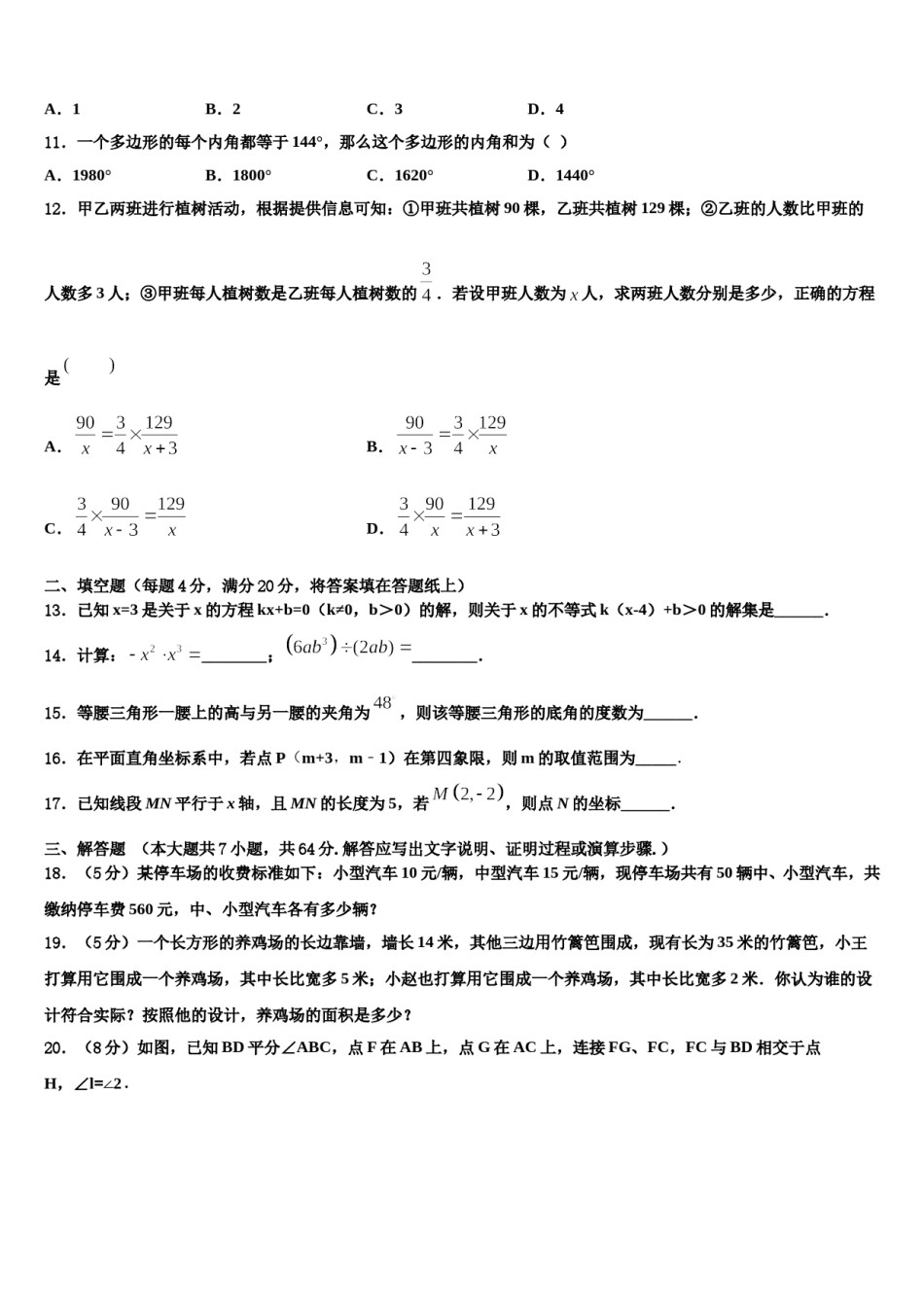 安徽省六安皋城中学2023-2024学年七下数学期末学业质量监测试题含解析.doc_第3页