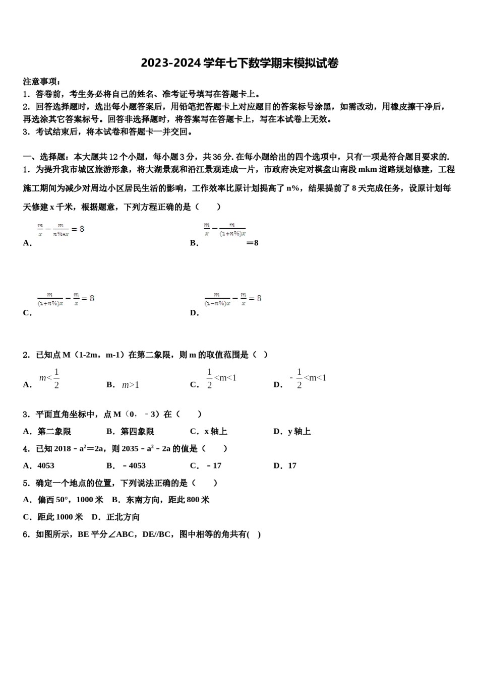 安徽省养鹿中学2024届七年级数学第二学期期末学业质量监测模拟试题含解析.doc_第1页