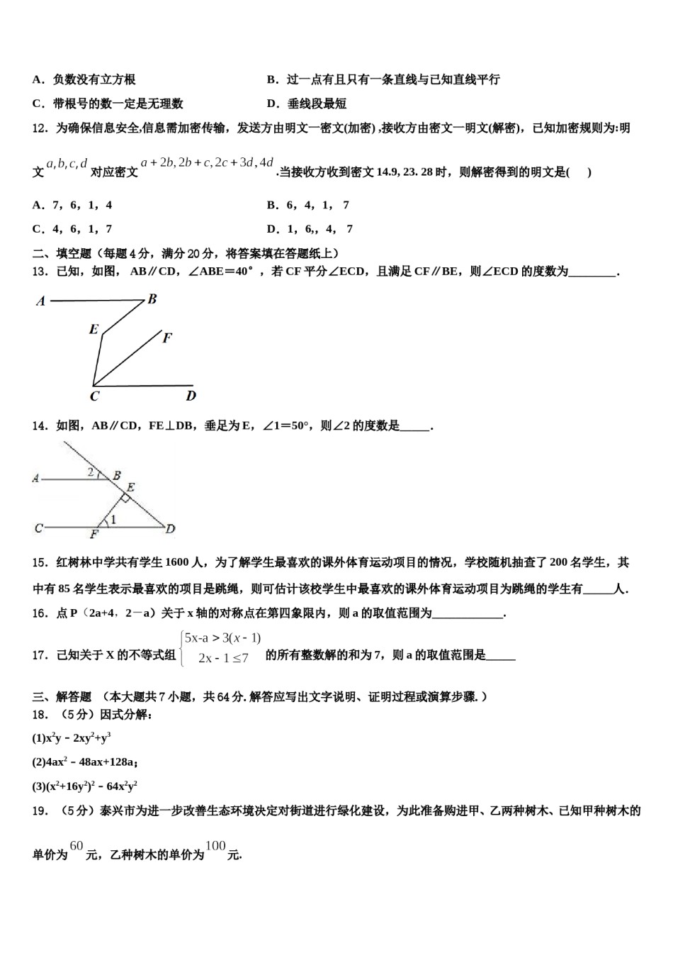 安徽省养鹿中学2024届七年级数学第二学期期末学业质量监测模拟试题含解析.doc_第3页