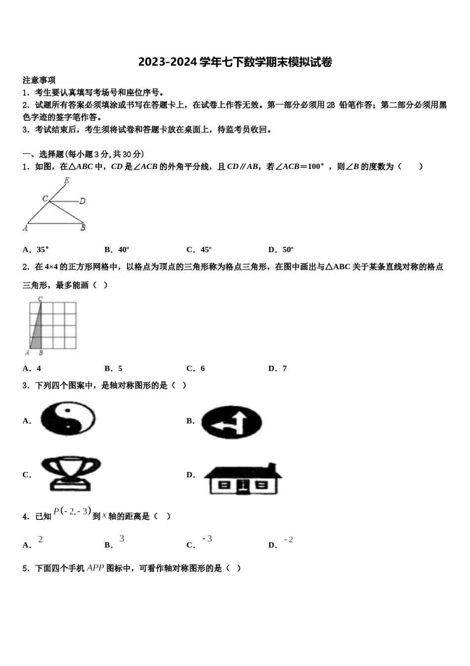 安徽省利辛县2023-2024学年七下数学期末学业水平测试试题含解析.doc_第1页
