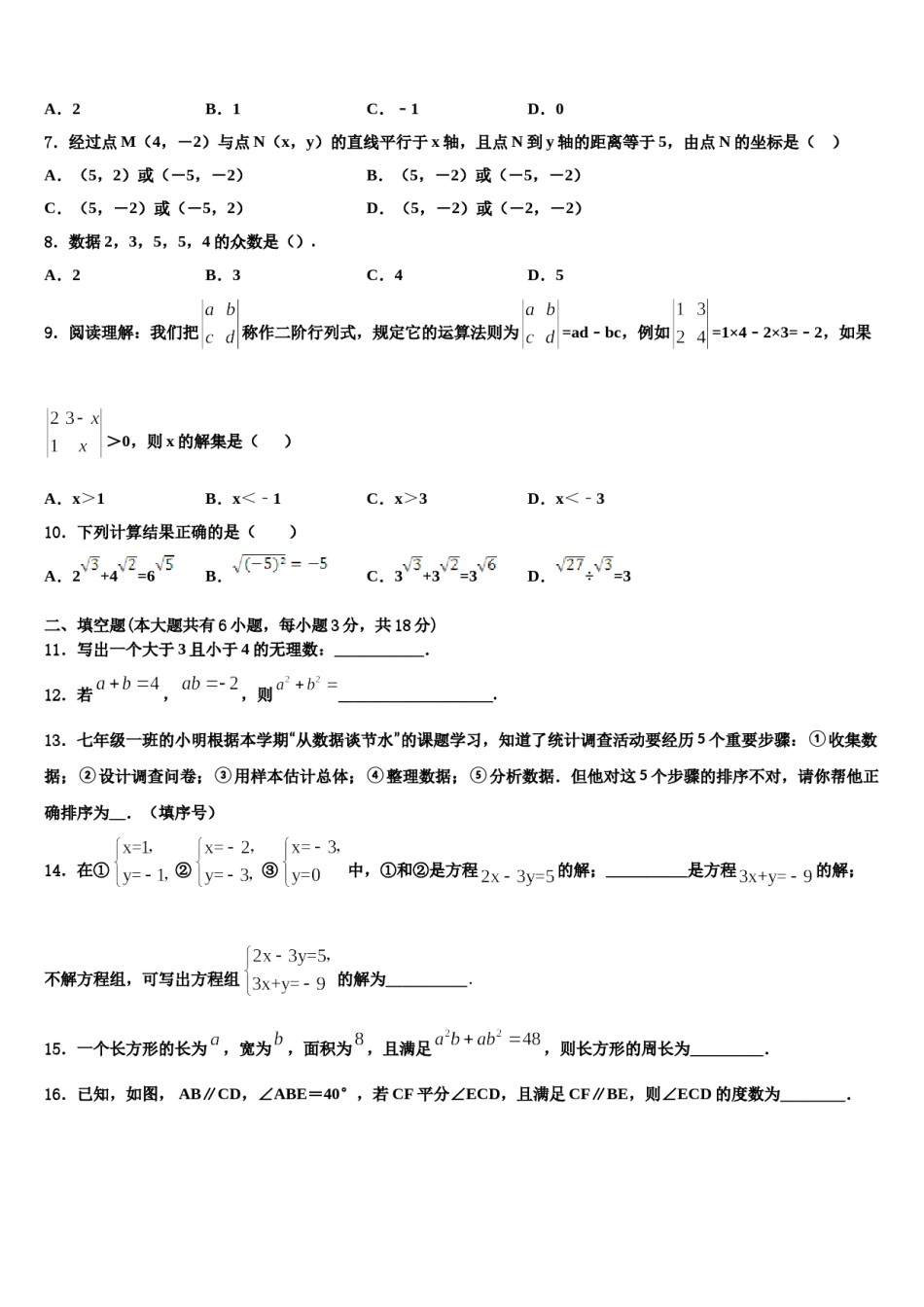 安徽省十学校2023-2024学年七年级数学第二学期期末监测模拟试题含解析.doc_第2页