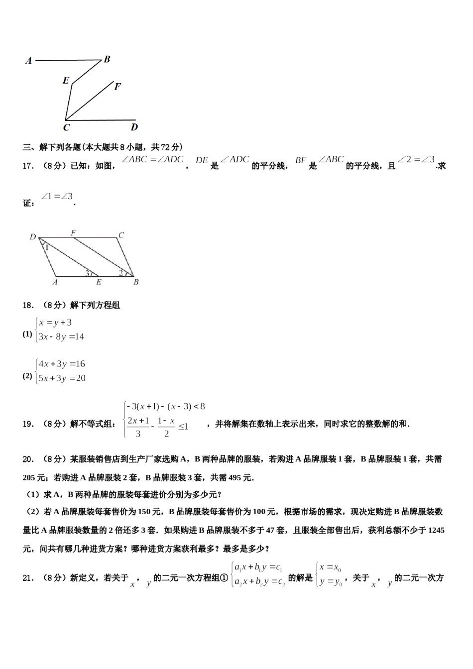 安徽省十学校2023-2024学年七年级数学第二学期期末监测模拟试题含解析.doc_第3页