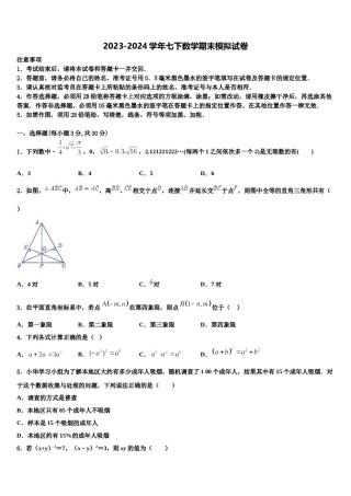 安徽省十学校2023-2024学年七年级数学第二学期期末监测模拟试题含解析.doc