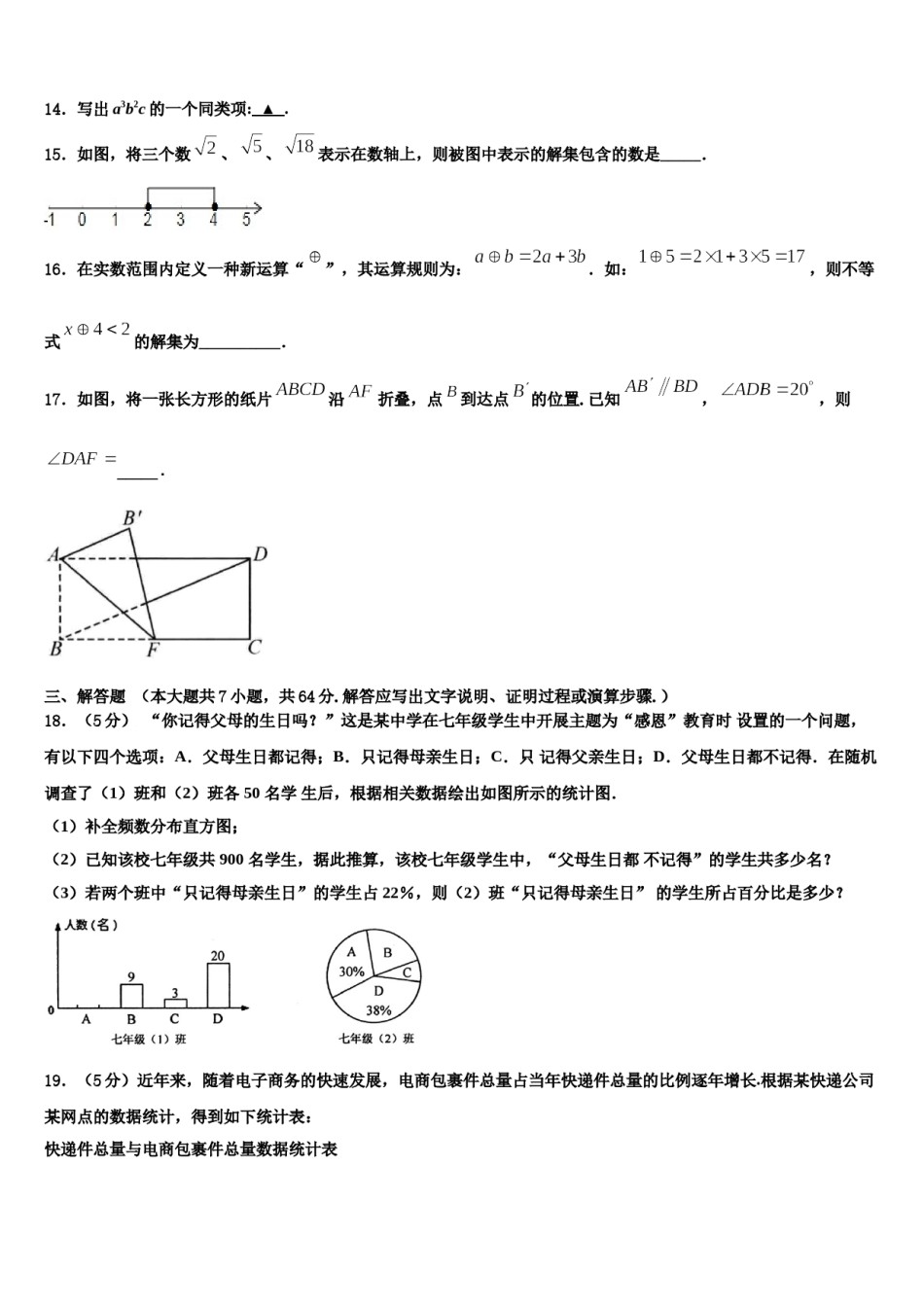 安徽省合肥45中学2024届七年级数学第二学期期末学业质量监测试题含解析.doc_第3页