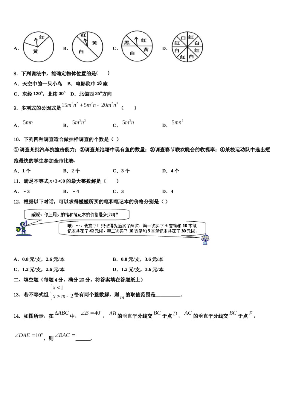 安徽省合肥五十中学（新学校和南学校）2023-2024学年七下数学期末预测试题含解析.doc_第2页