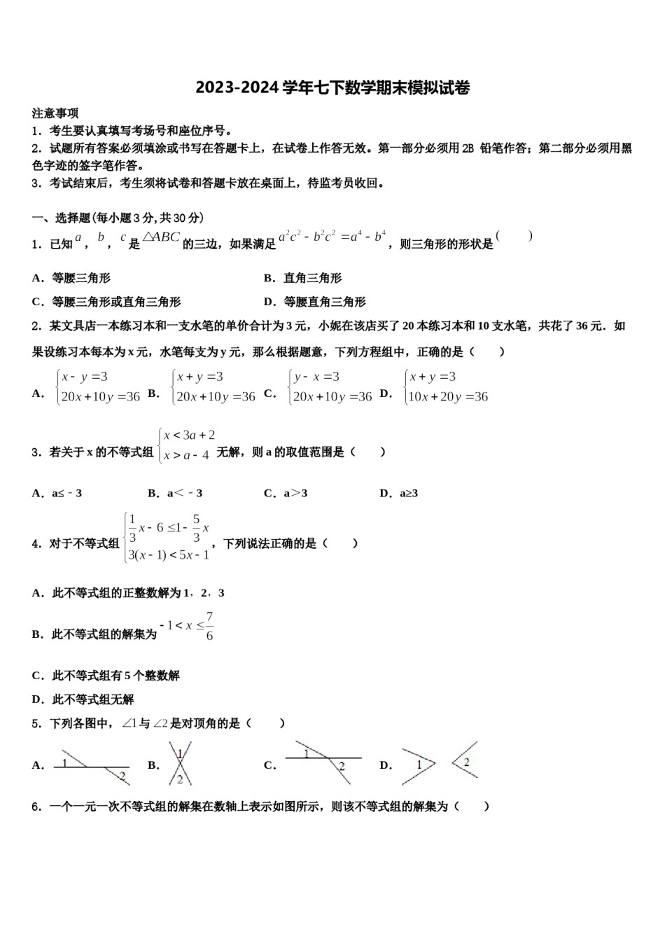 安徽省合肥四十二中学2023-2024学年数学七下期末联考模拟试题含解析.doc_第1页