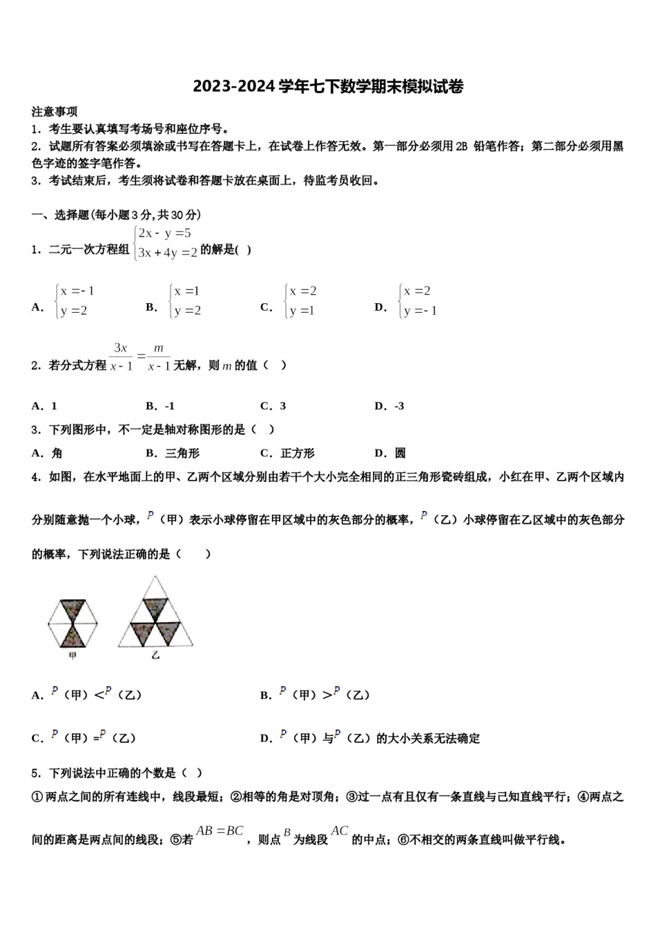安徽省合肥市42中学2024届七下数学期末监测模拟试题含解析.doc_第1页