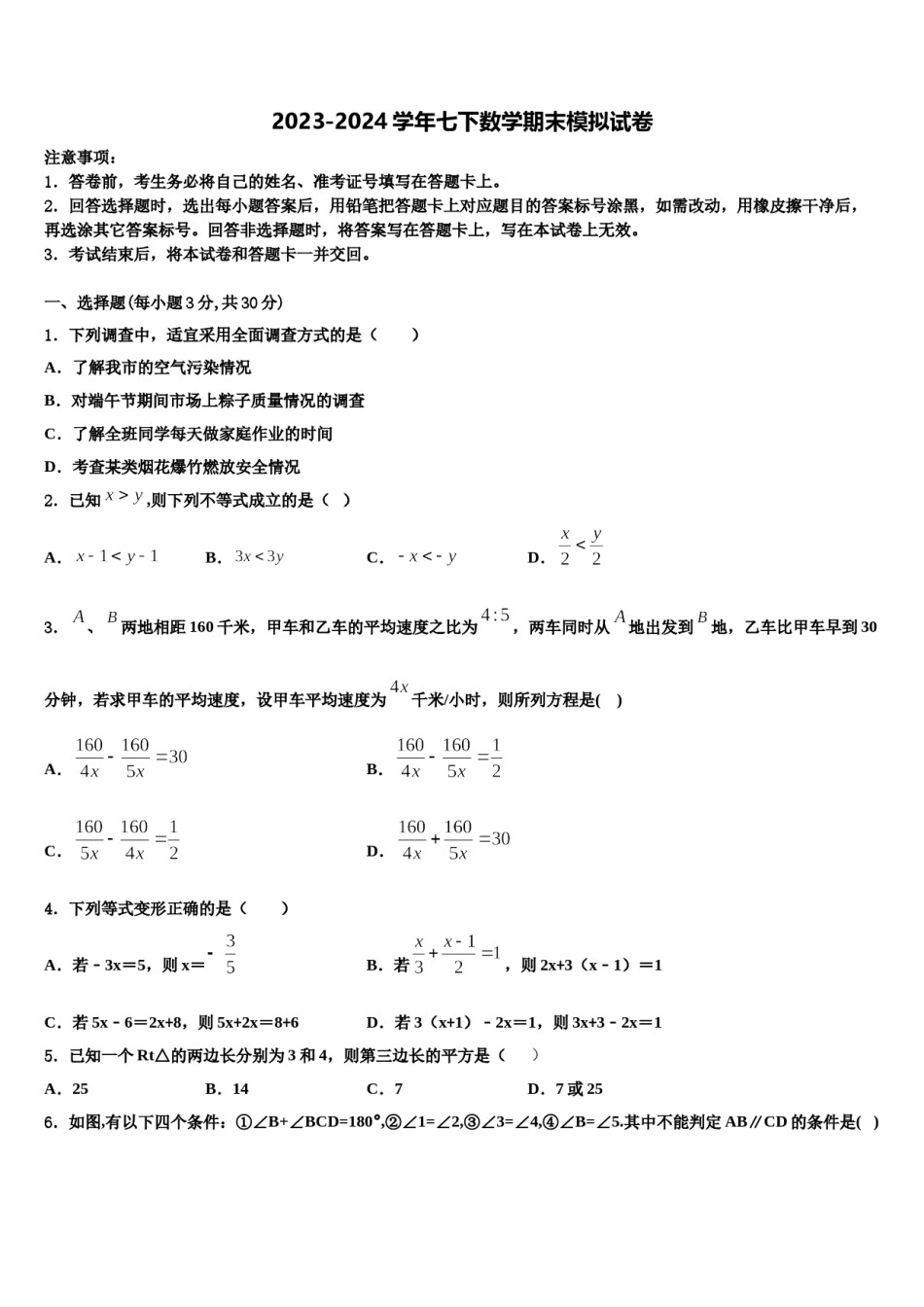 安徽省合肥市45中学2023-2024学年七年级数学第二学期期末教学质量检测模拟试题含解析.doc_第1页