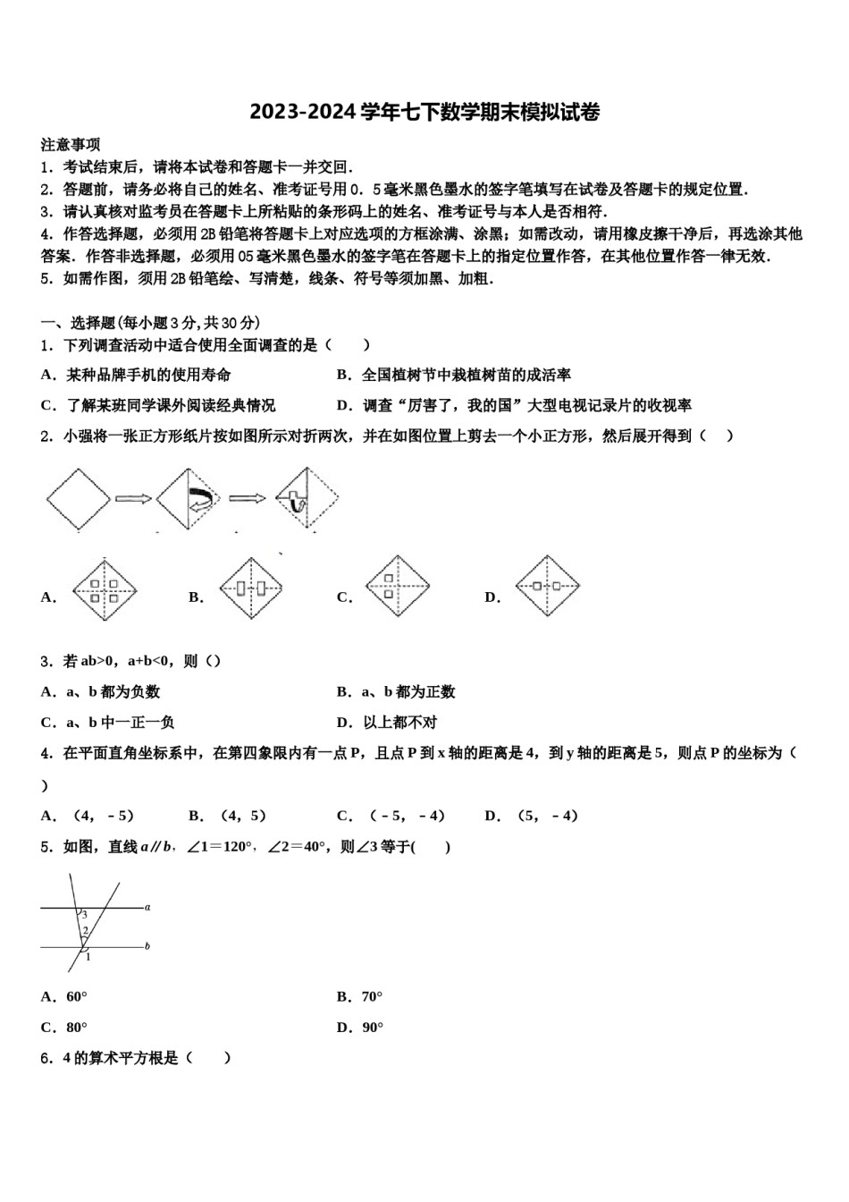 安徽省合肥市、安庆市名校大联考2024届七年级数学第二学期期末经典模拟试题含解析.doc_第1页