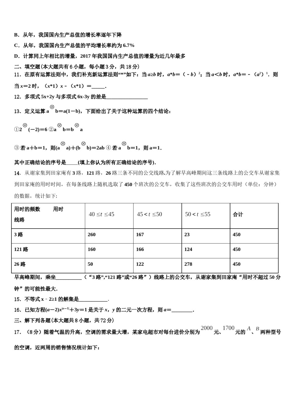 安徽省合肥市、安庆市名校大联考2024届七年级数学第二学期期末经典模拟试题含解析.doc_第3页