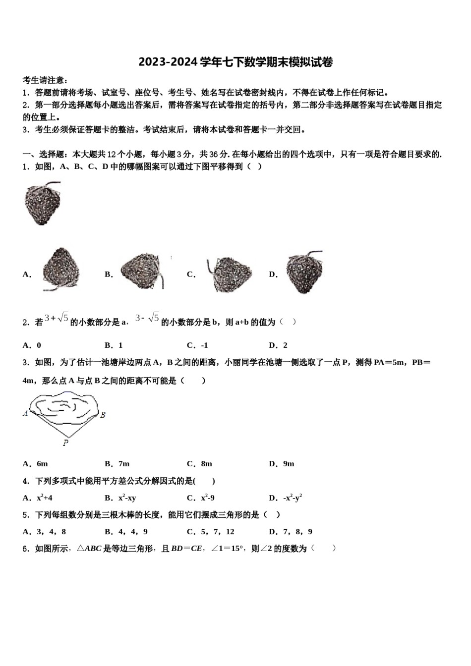 安徽省合肥市包河区四十八中学2023-2024学年七下数学期末检测模拟试题含解析.doc_第1页