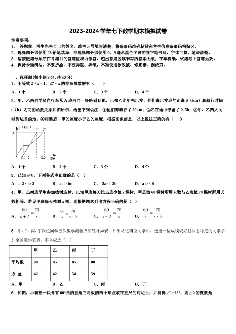 安徽省合肥市北城片区2023-2024学年数学七下期末经典模拟试题含解析.doc_第1页