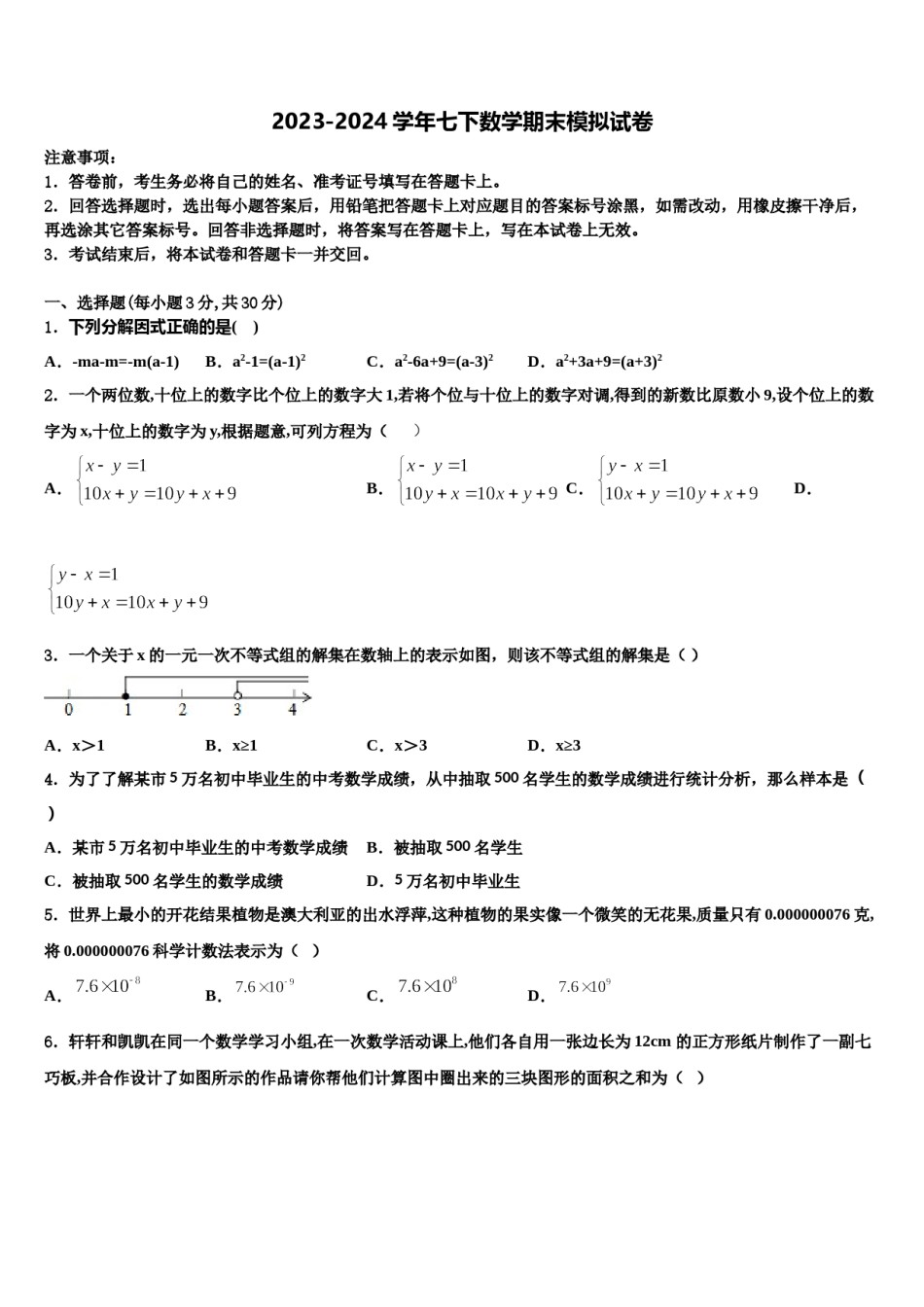 安徽省合肥市四十五中学2023-2024学年数学七下期末质量跟踪监视模拟试题含解析.doc_第1页