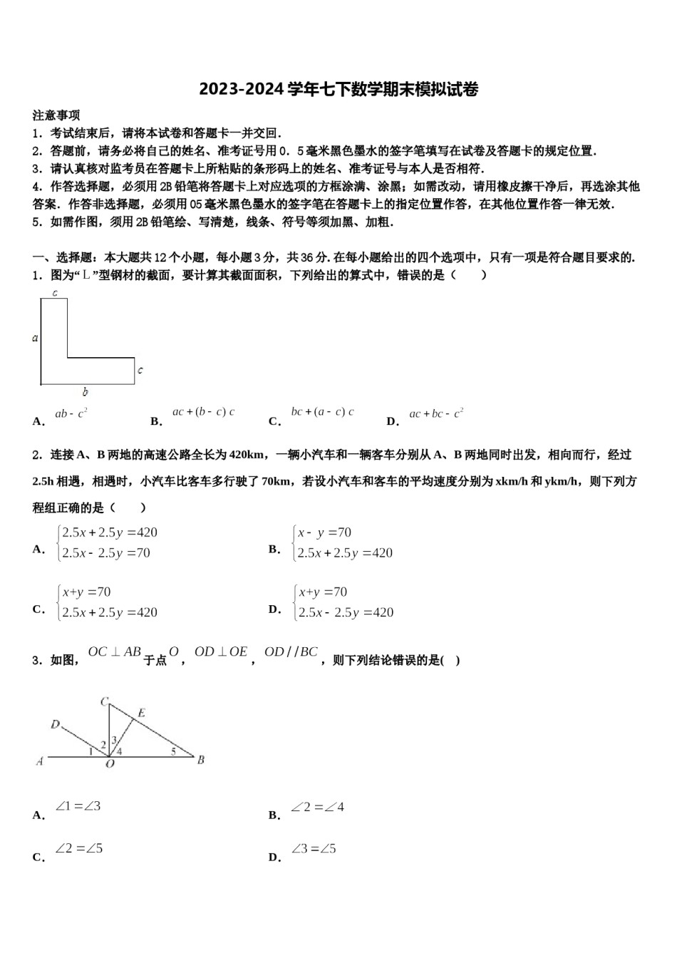 安徽省合肥市庐江县志成学校2023-2024学年七下数学期末学业水平测试模拟试题含解析.doc_第1页
