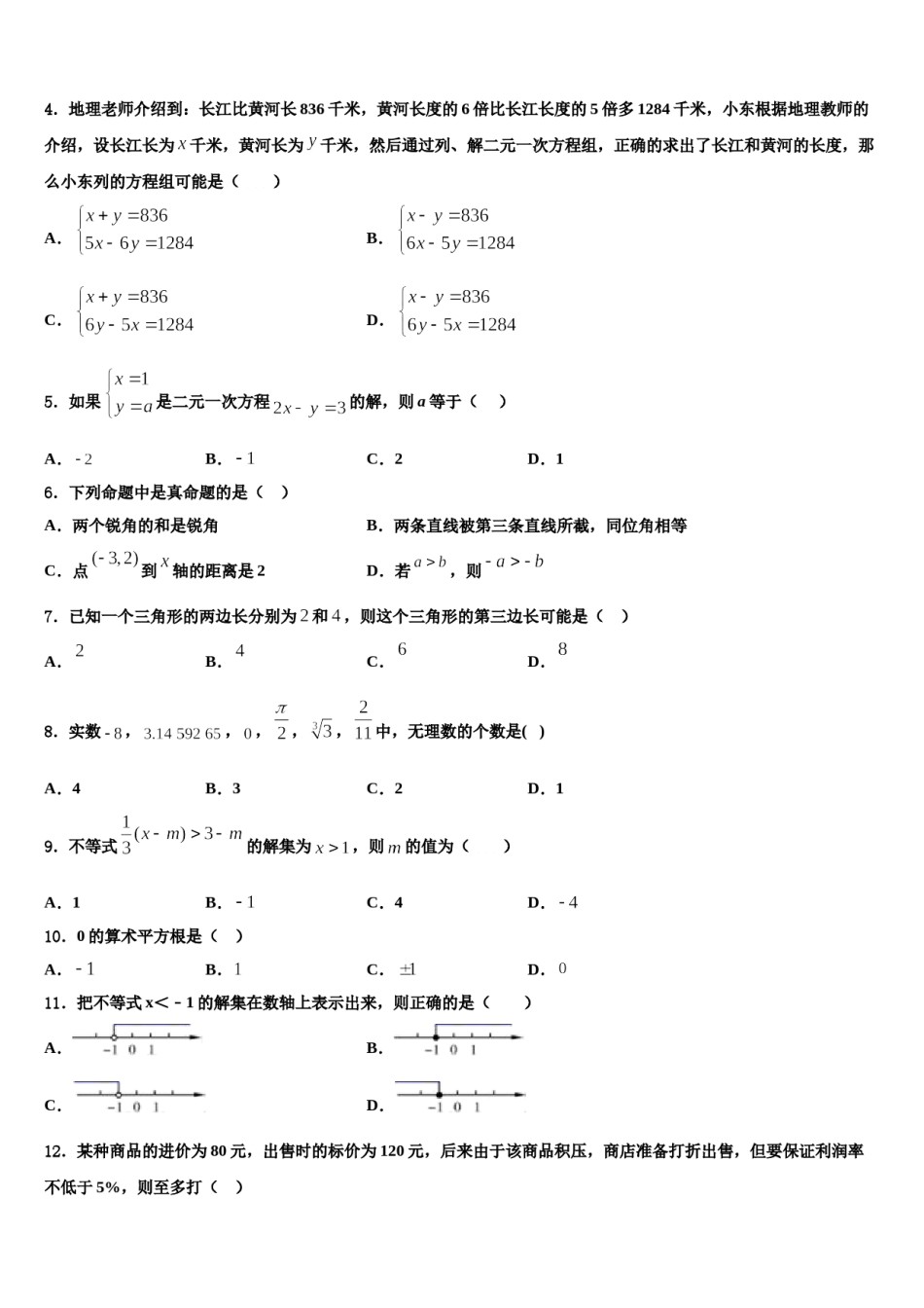 安徽省合肥市庐江县志成学校2023-2024学年七下数学期末学业水平测试模拟试题含解析.doc_第2页