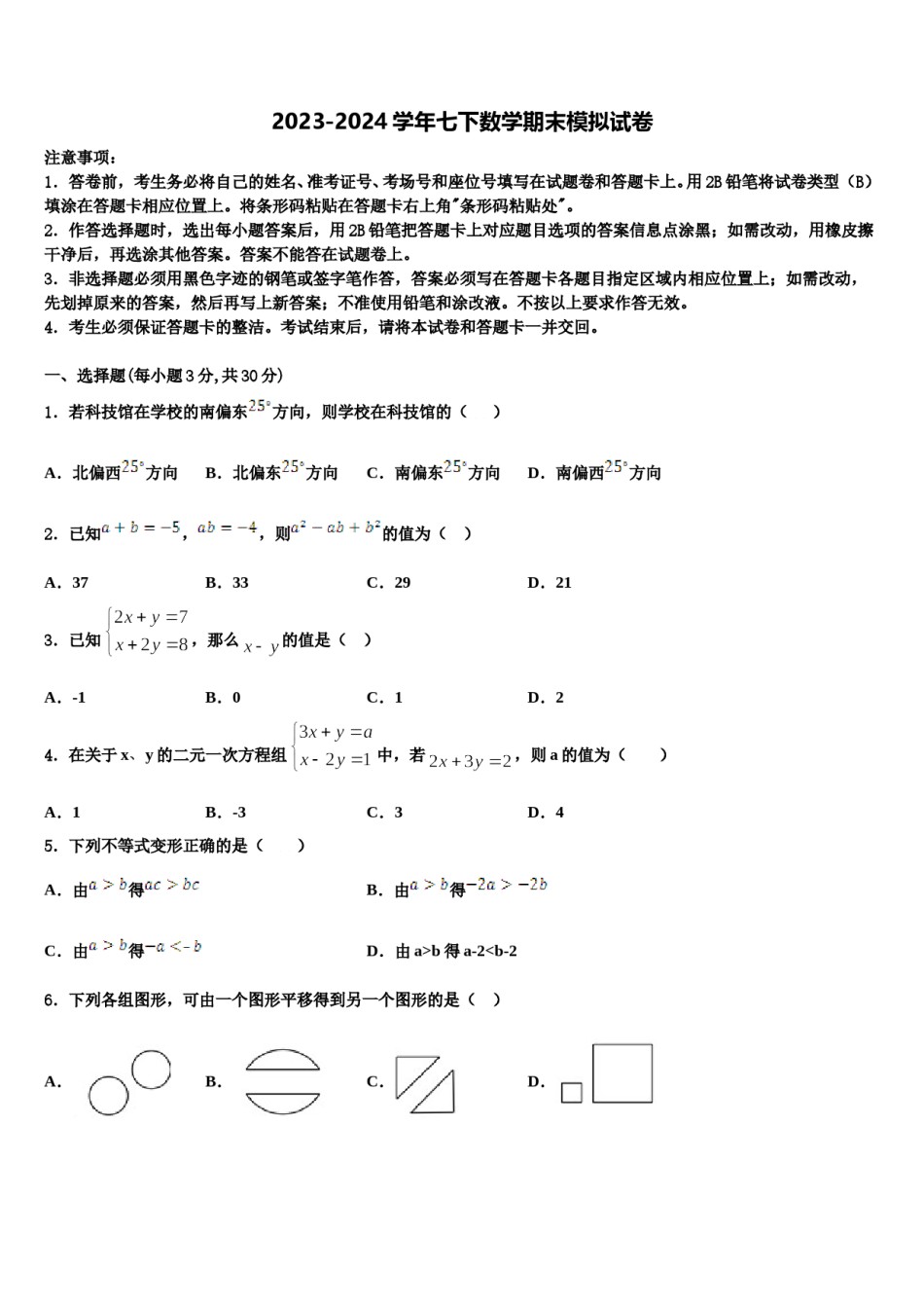 安徽省合肥市滨湖区寿春中学2024届七下数学期末达标检测模拟试题含解析.doc_第1页