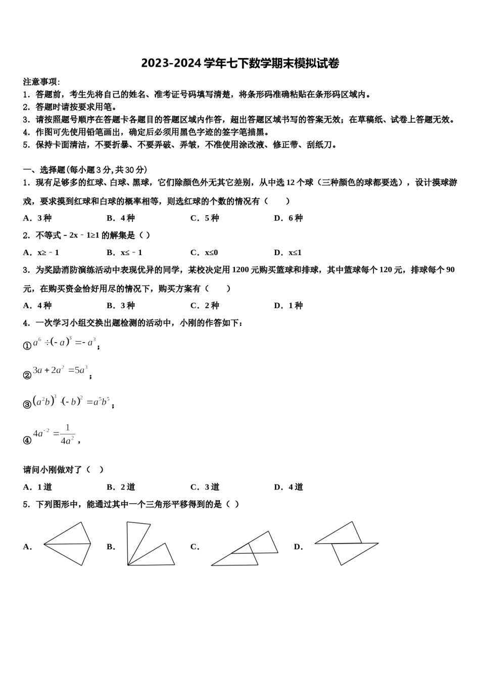 安徽省合肥市瑶海区2024届数学七下期末监测试题含解析.doc_第1页
