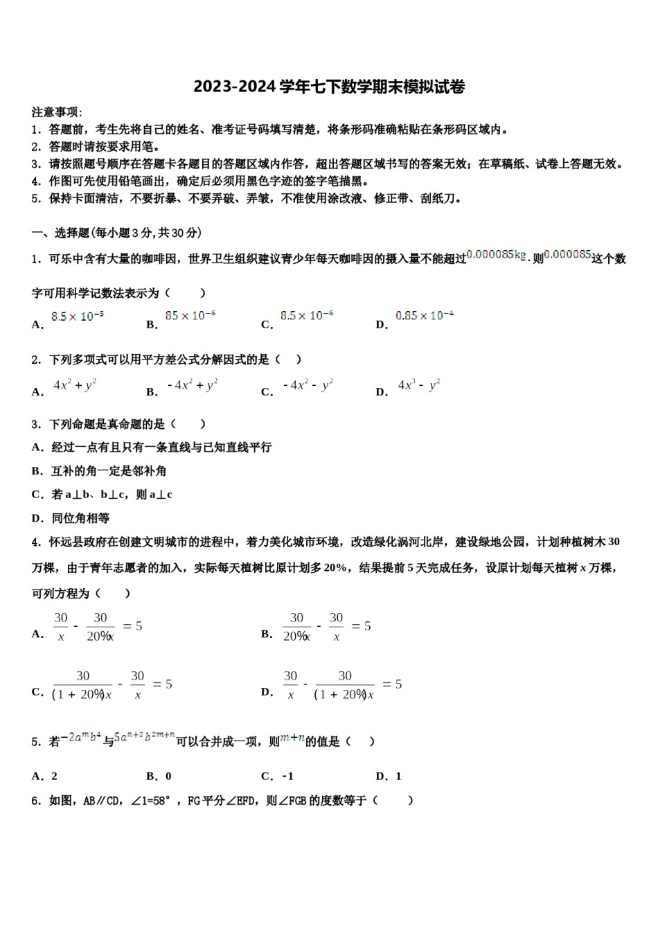 安徽省合肥市蜀山区琥珀中学2024届数学七下期末考试模拟试题含解析.doc_第1页