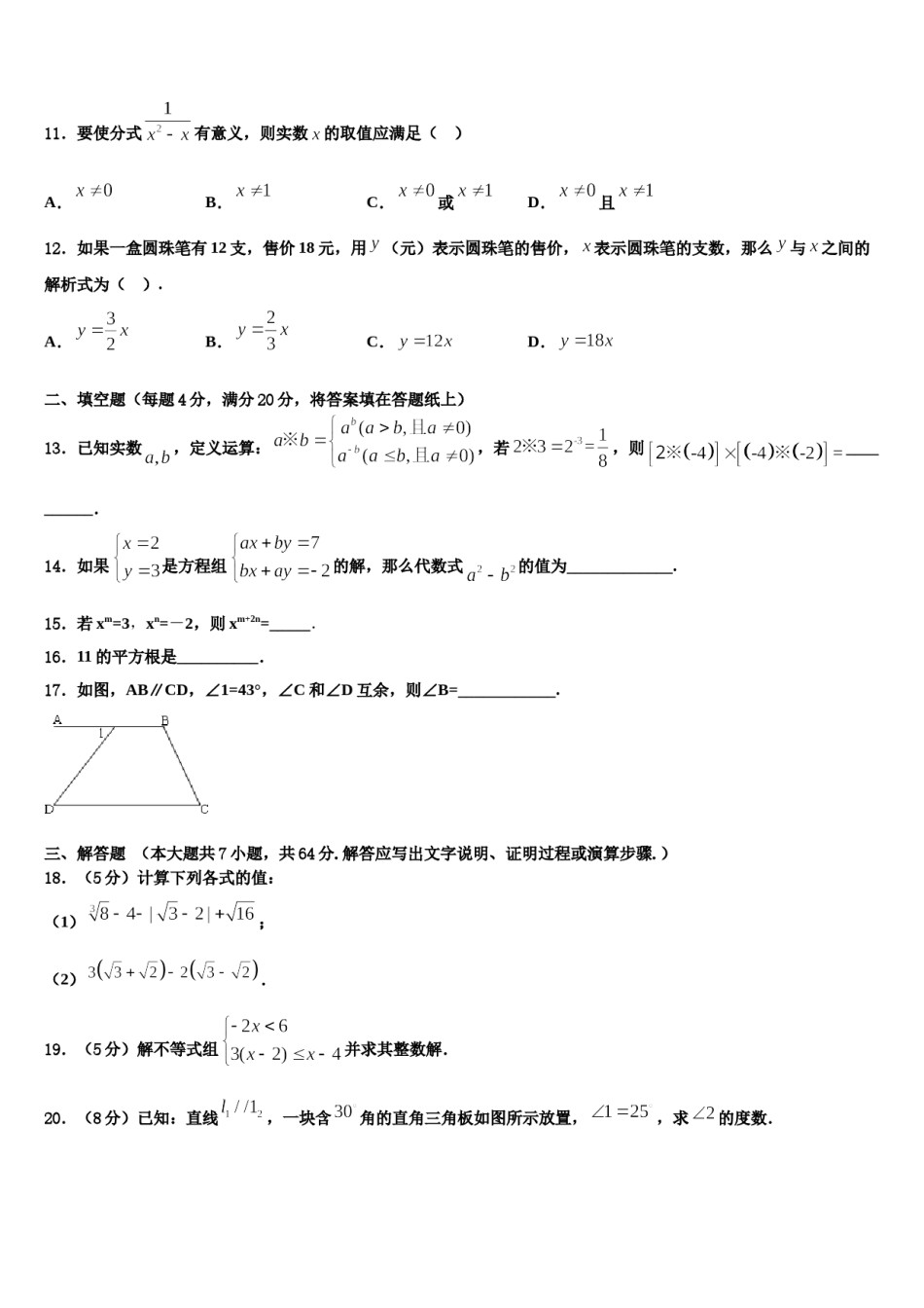 安徽省合肥市行知学校2023-2024学年七年级数学第二学期期末复习检测试题含解析.doc_第3页