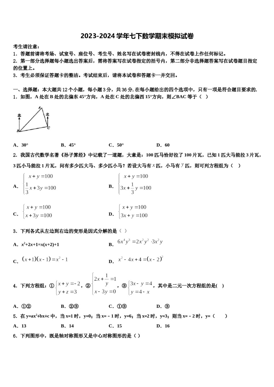 安徽省合肥庐江县联考2024届数学七下期末教学质量检测试题含解析.doc_第1页