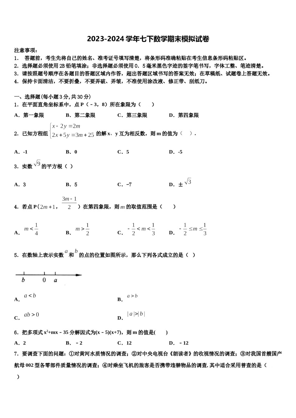 安徽省合肥新康中学2024届数学七下期末考试试题含解析.doc_第1页