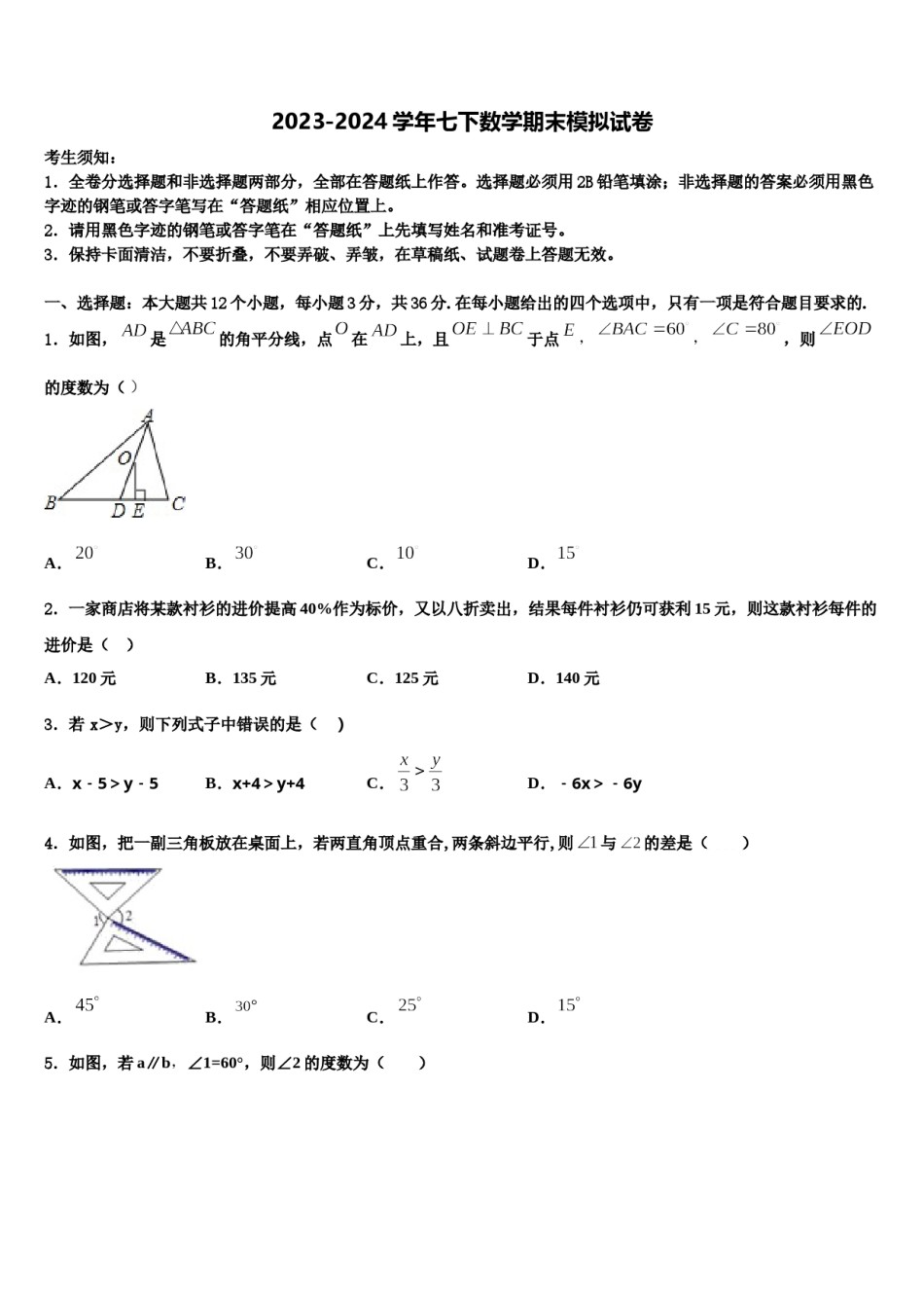 安徽省安庆宿松县联考2024届七下数学期末检测模拟试题含解析.doc_第1页
