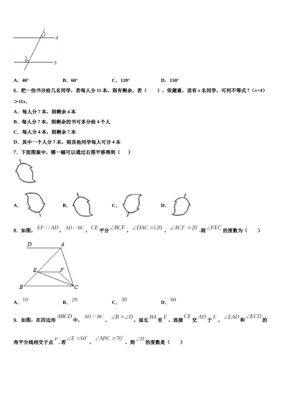 安徽省安庆宿松县联考2024届七下数学期末检测模拟试题含解析.doc_第2页