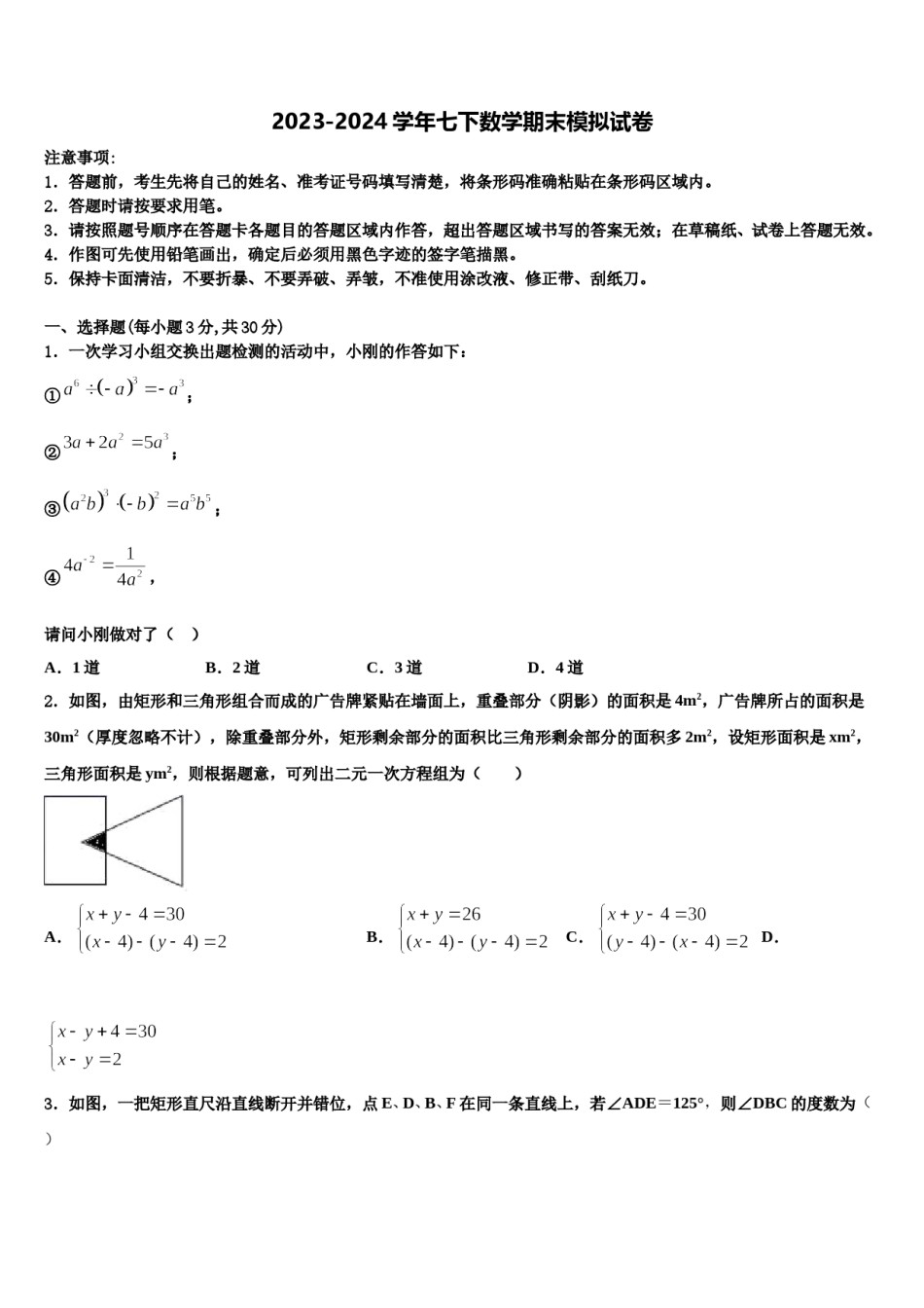 安徽省安庆市2024年七年级数学第二学期期末学业水平测试模拟试题含解析.doc_第1页