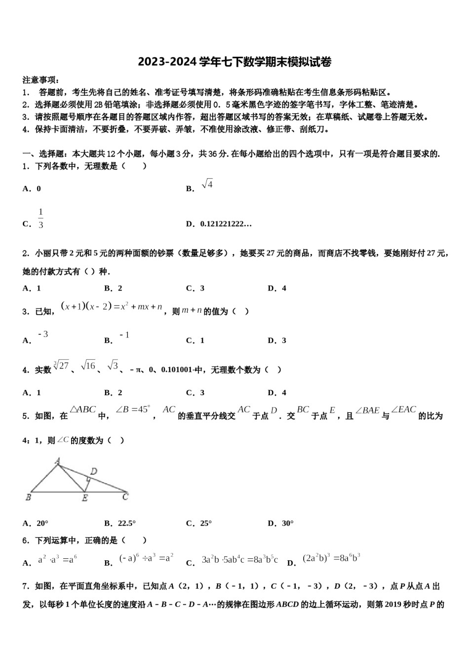 安徽省安庆市区二十二校联考2023-2024学年七下数学期末教学质量检测模拟试题含解析.doc_第1页