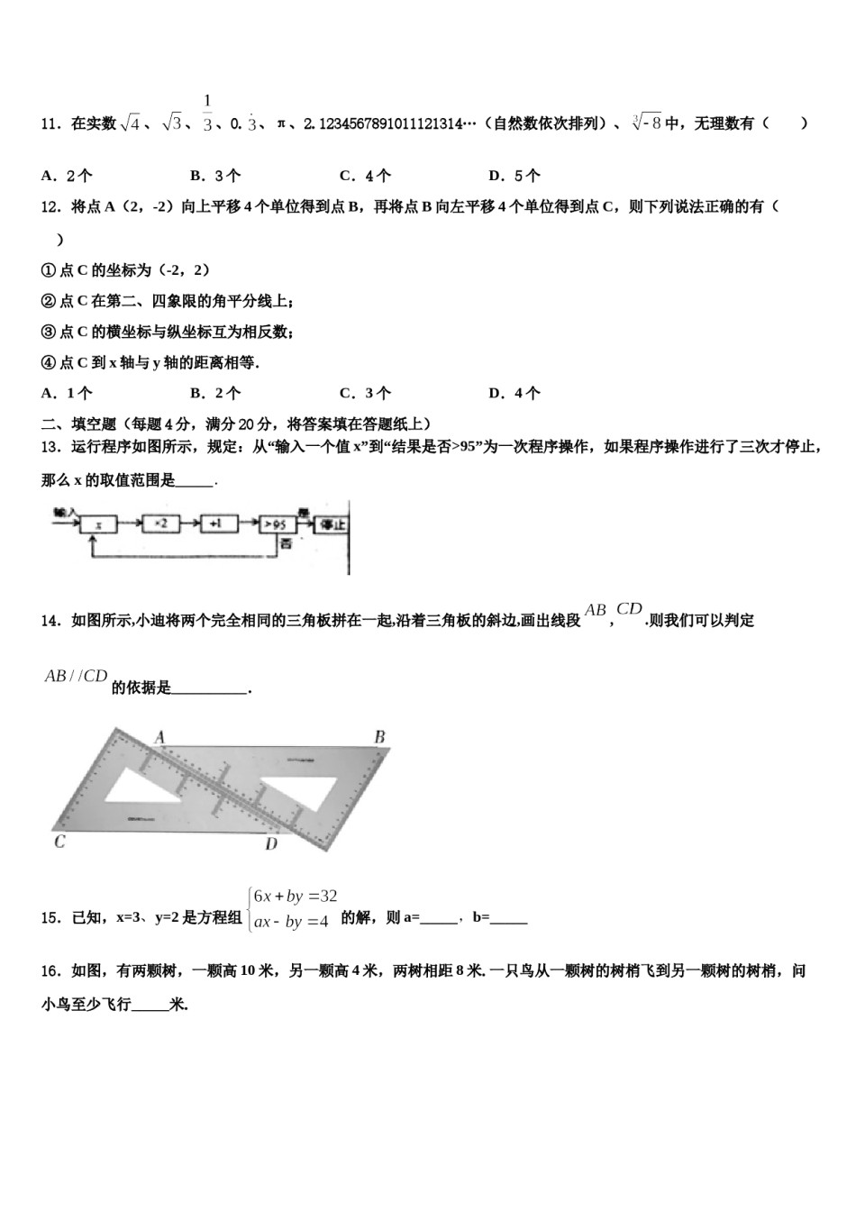 安徽省安庆市区二十二校联考2023-2024学年七下数学期末教学质量检测模拟试题含解析.doc_第3页