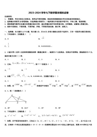 安徽省安庆市区二十二校联考2023-2024学年七下数学期末教学质量检测模拟试题含解析.doc
