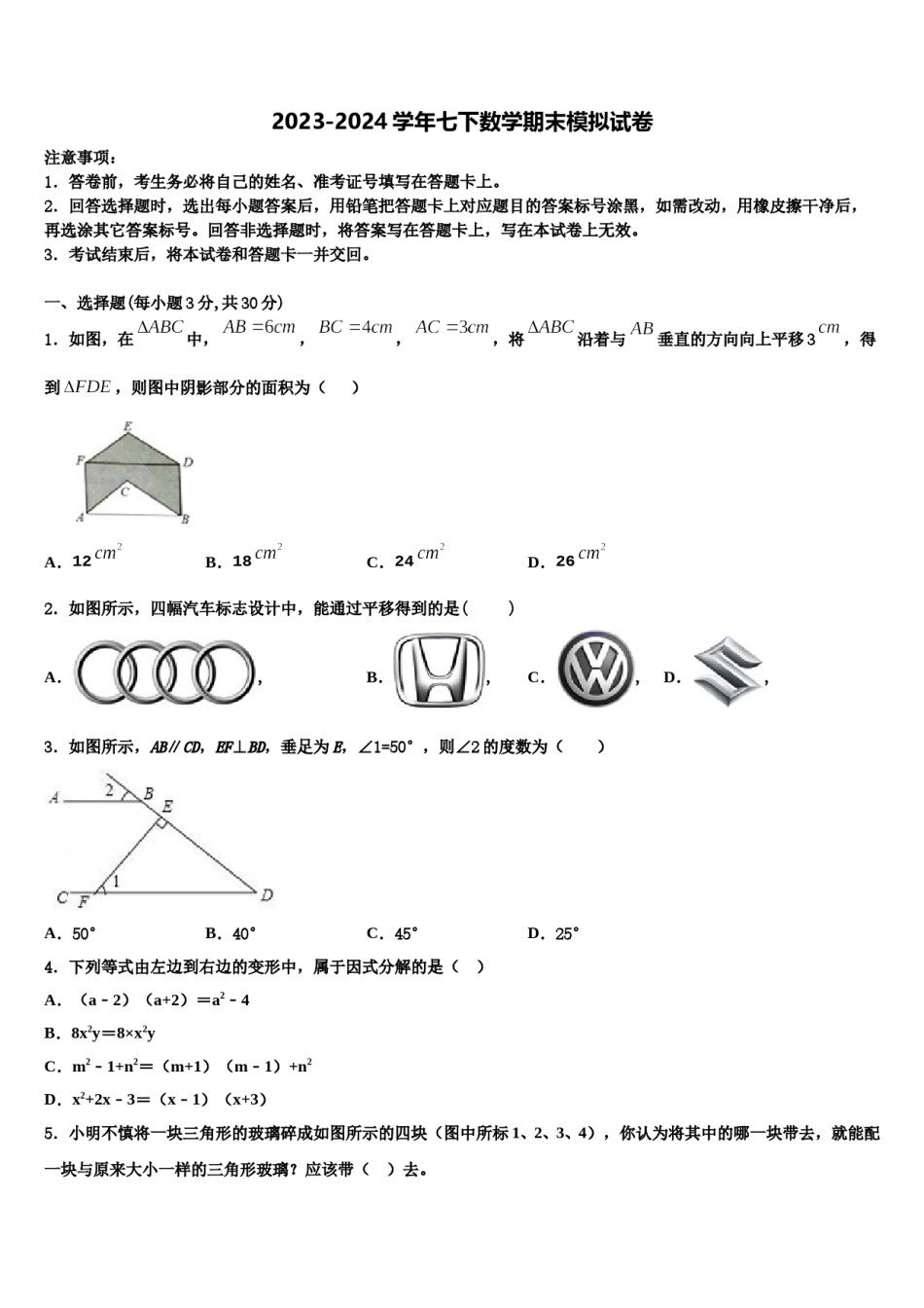 安徽省安庆市四中学2024届数学七下期末调研试题含解析.doc_第1页