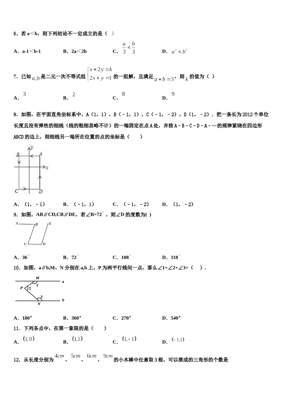 安徽省安庆市安庆九一六校2023-2024学年数学七下期末考试试题含解析.doc_第2页