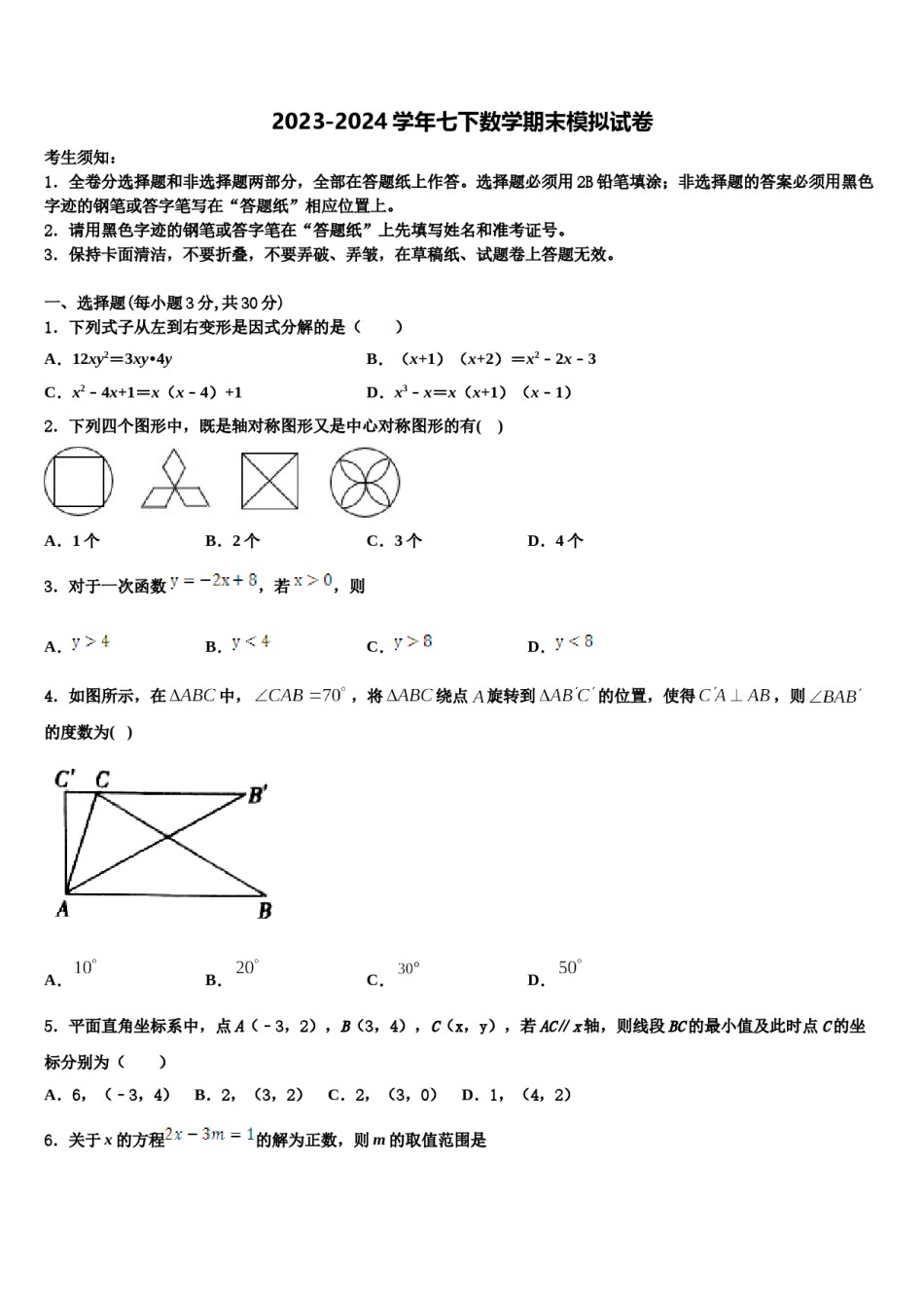 安徽省安庆市安庆二中学东2024年七年级数学第二学期期末统考试题含解析.doc_第1页