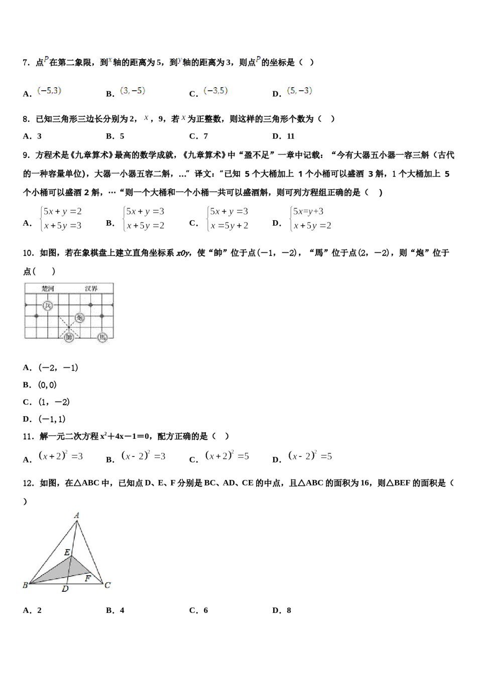 安徽省安庆市怀宁县2024年数学七下期末联考试题含解析.doc_第2页