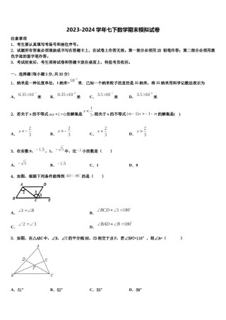安徽省宣城市中学2023-2024学年七下数学期末综合测试模拟试题含解析.doc
