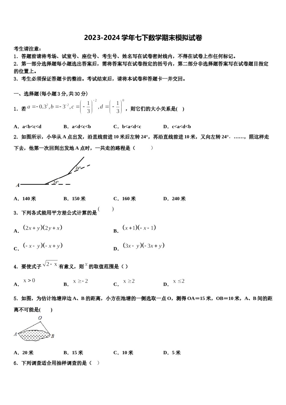 安徽省宣城市宣州区水阳中学心初级中学2024届七下数学期末调研试题含解析.doc_第1页