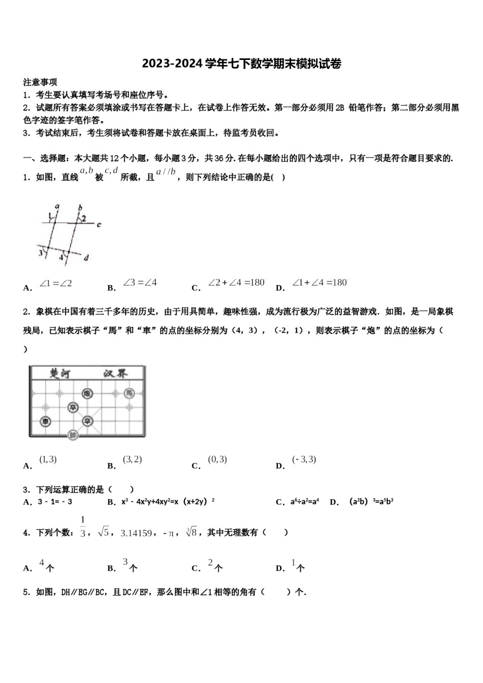 安徽省宣城市第十二中学2023-2024学年七年级数学第二学期期末经典模拟试题含解析.doc_第1页